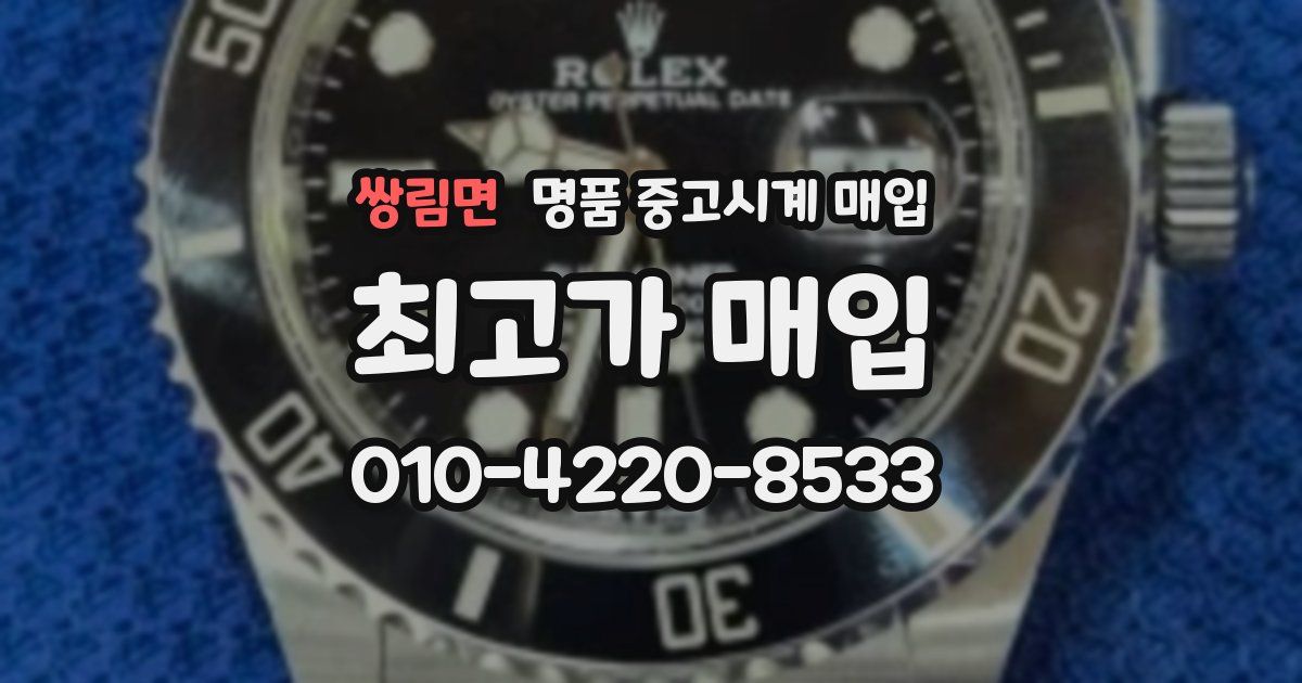 쌍림면 명품 중고시계 매입
