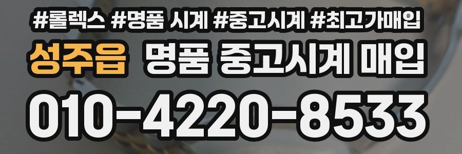 성주읍 명품 중고시계 매입