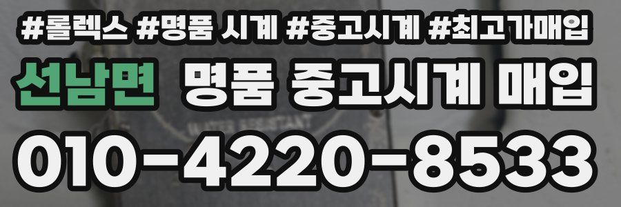 선남면 명품 중고시계 매입