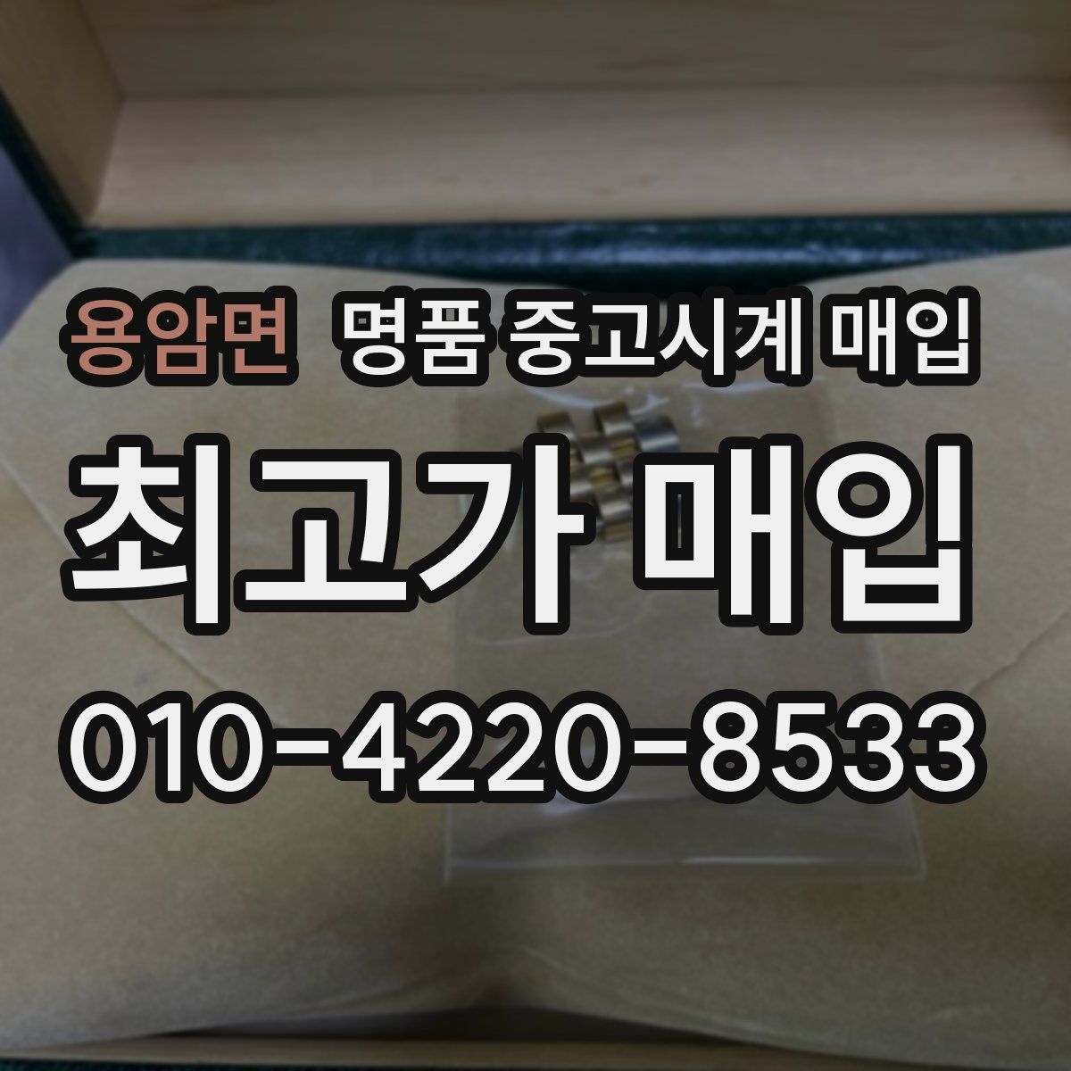 용암면 명품 중고시계 매입