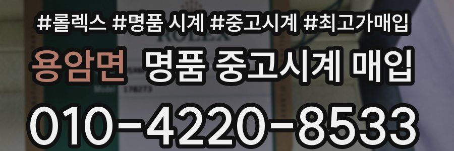 용암면 명품 중고시계 매입
