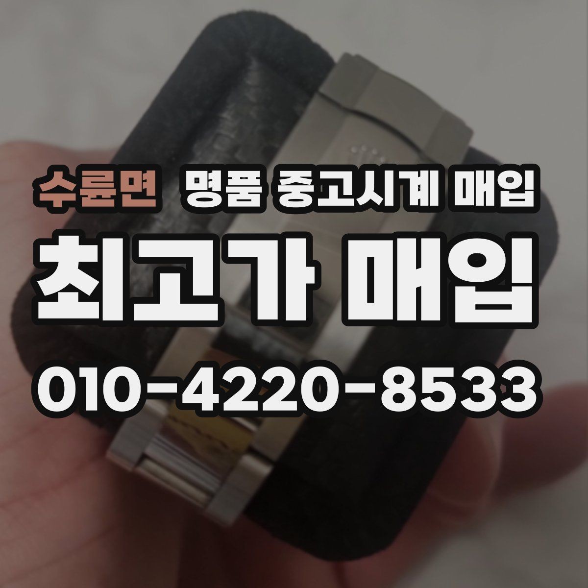 수륜면 명품 중고시계 매입 시 거래 전에 체크할 사항할 진단 항목