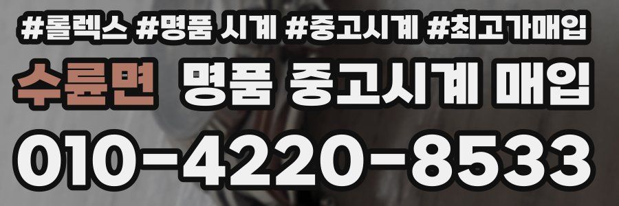 수륜면 명품 중고시계 매입