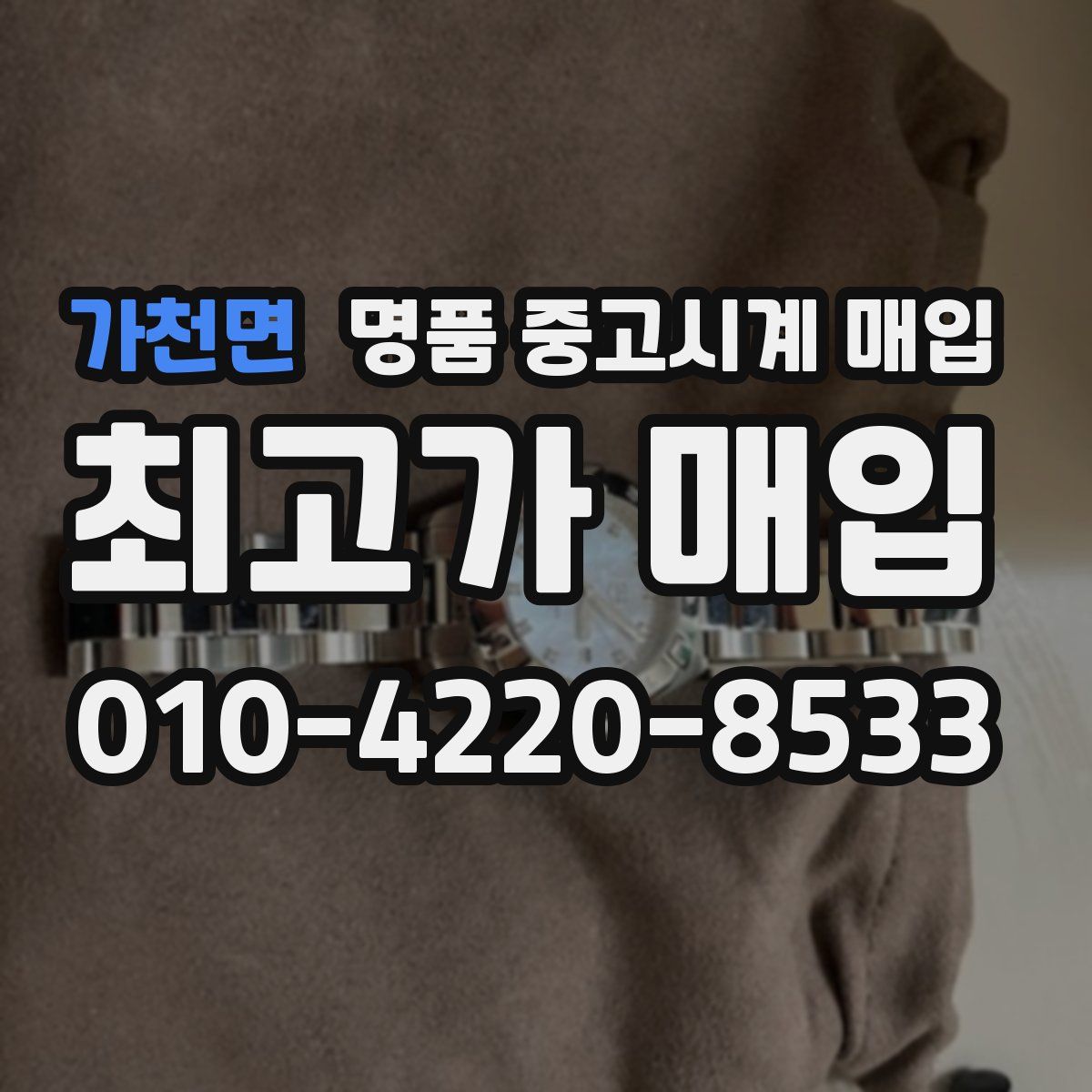 가천면 명품 중고시계 매입