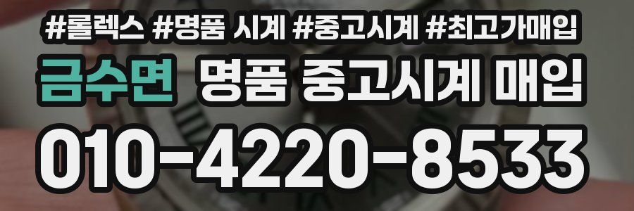 금수면 명품 중고시계 매입
