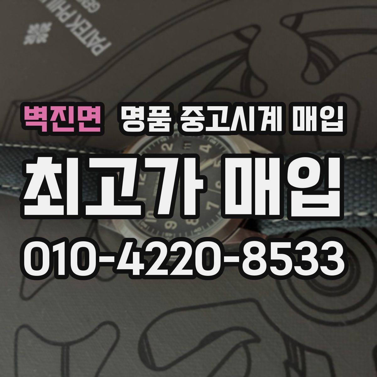 벽진면 명품 중고시계 매입 전 배터리와 작동 상태 확인법