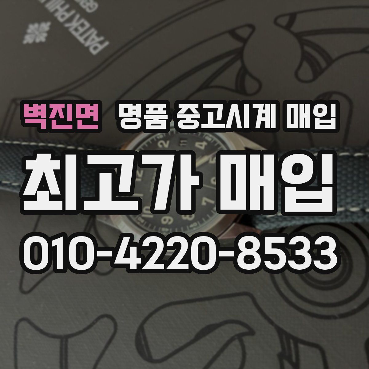 벽진면 명품 중고시계 매입