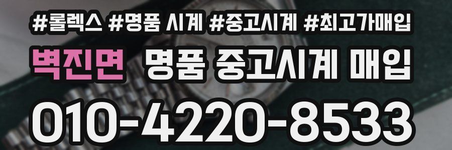 벽진면 명품 중고시계 매입