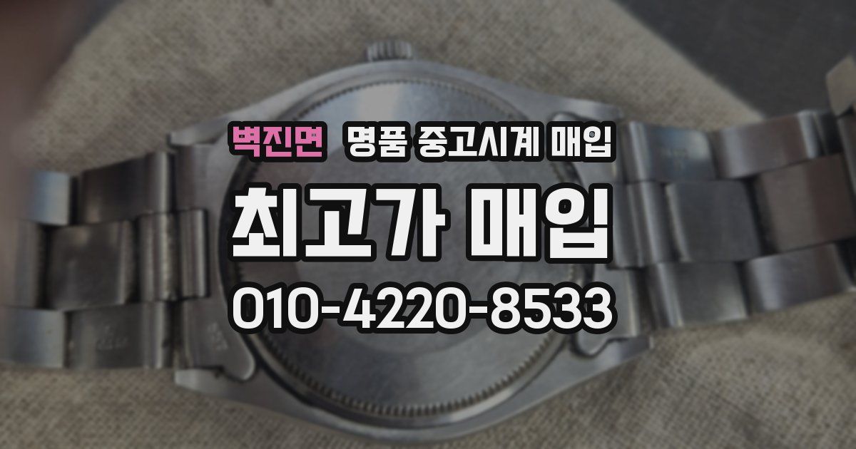 벽진면 명품 중고시계 매입