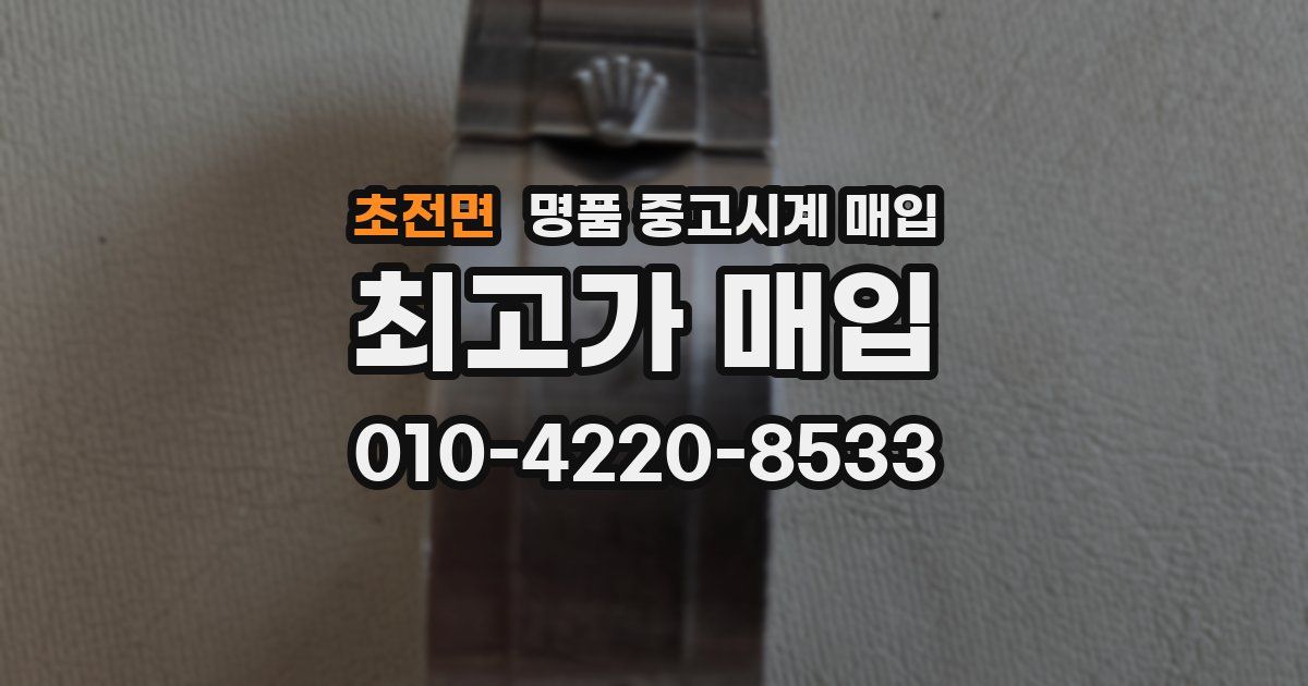 초전면 명품 중고시계 매입