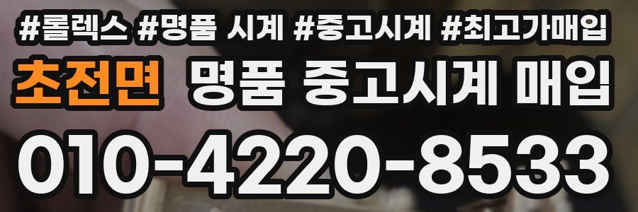 초전면 명품 중고시계 매입