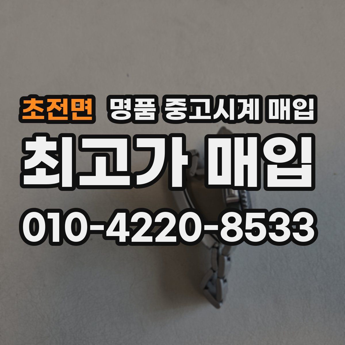초전면 명품 중고시계 매입