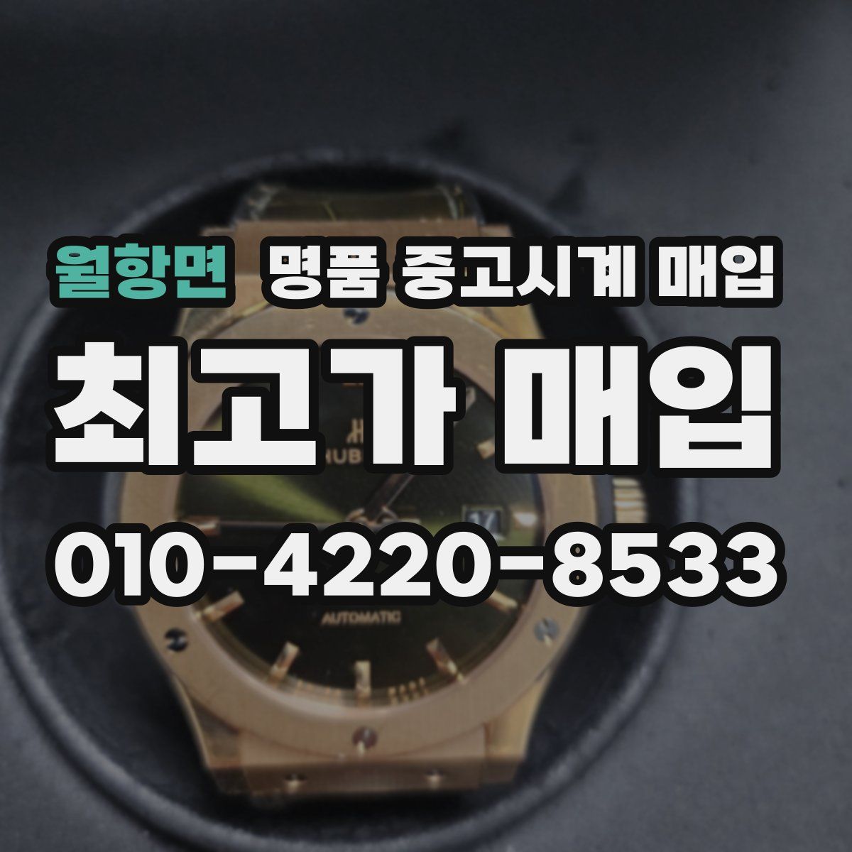 월항면 명품 중고시계 매입