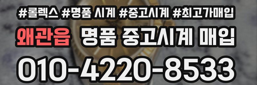 왜관읍 명품 중고시계 매입