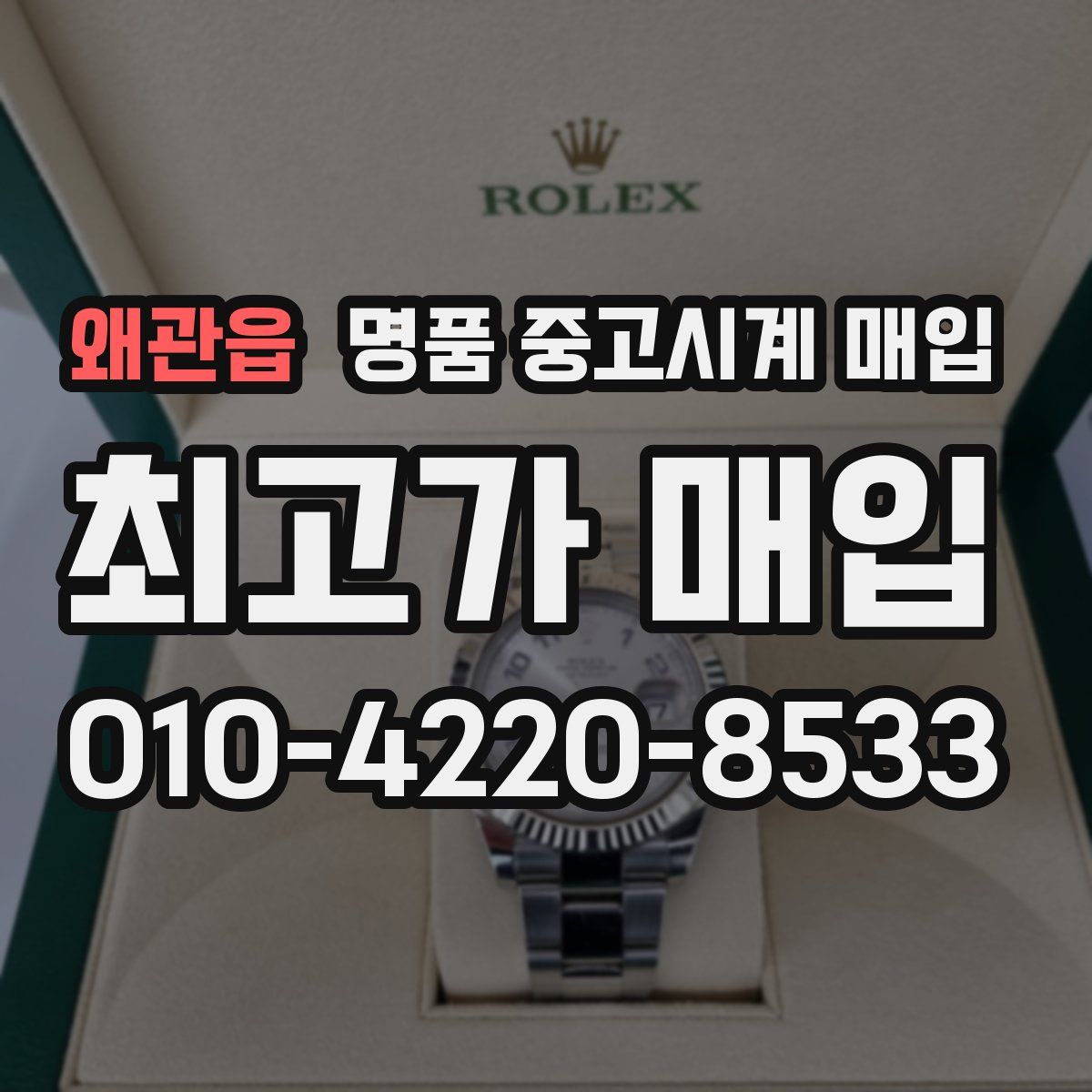 왜관읍 명품 중고시계 매입