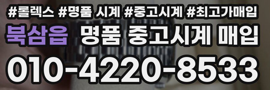 북삼읍 명품 중고시계 매입