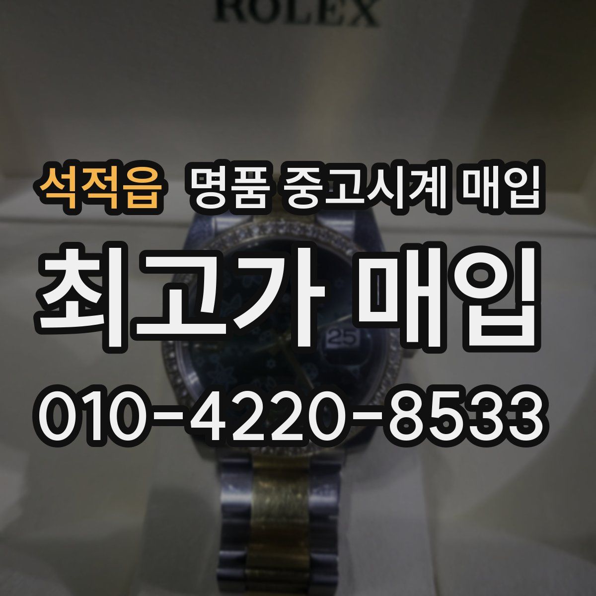 석적읍 명품 중고시계 매입
