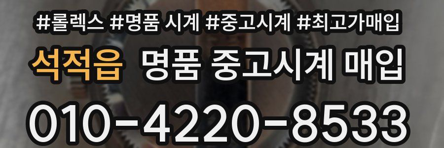 석적읍 명품 중고시계 매입