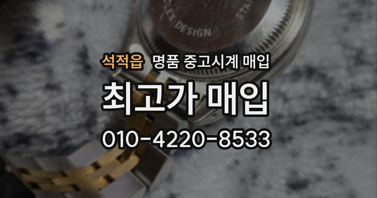 석적읍 명품 중고시계 매입