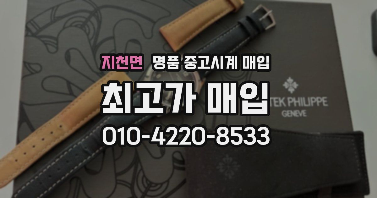 지천면 명품 중고시계 매입