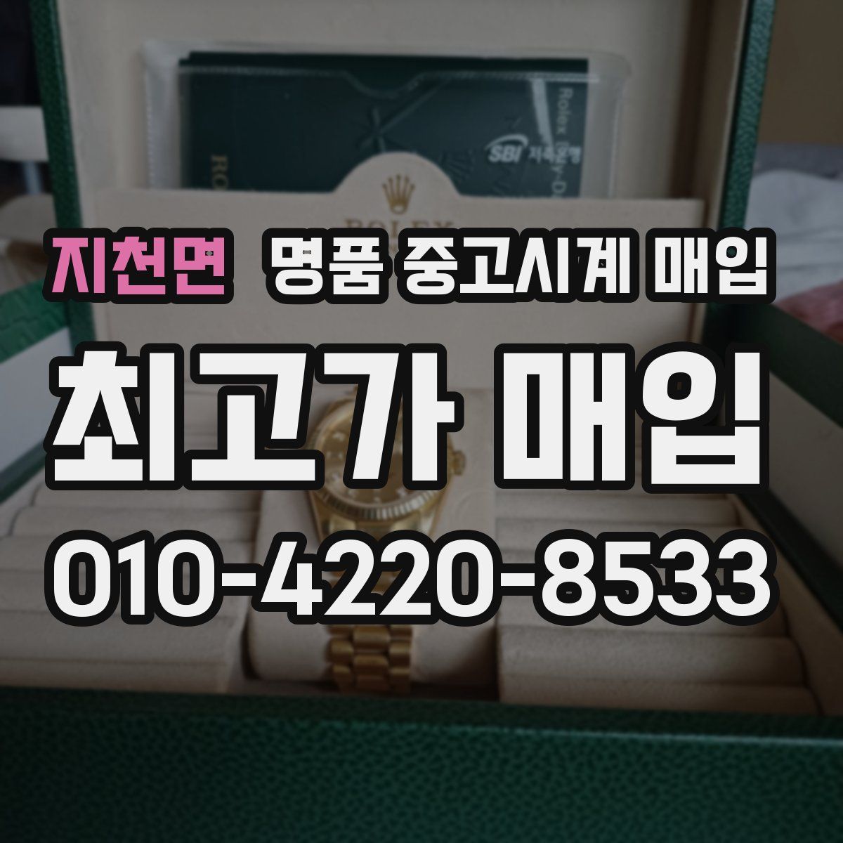 지천면 명품 중고시계 매입