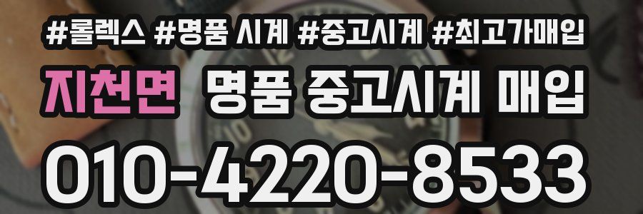 지천면 명품 중고시계 매입