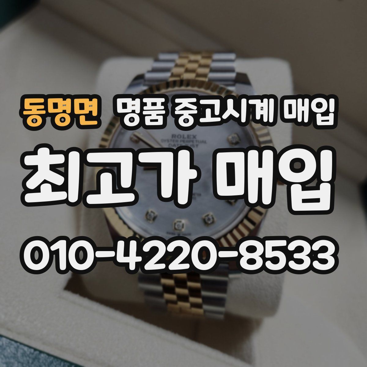 동명면 명품 중고시계 매입