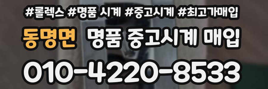 동명면 명품 중고시계 매입