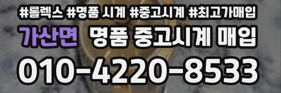 가산면 명품 중고시계 매입