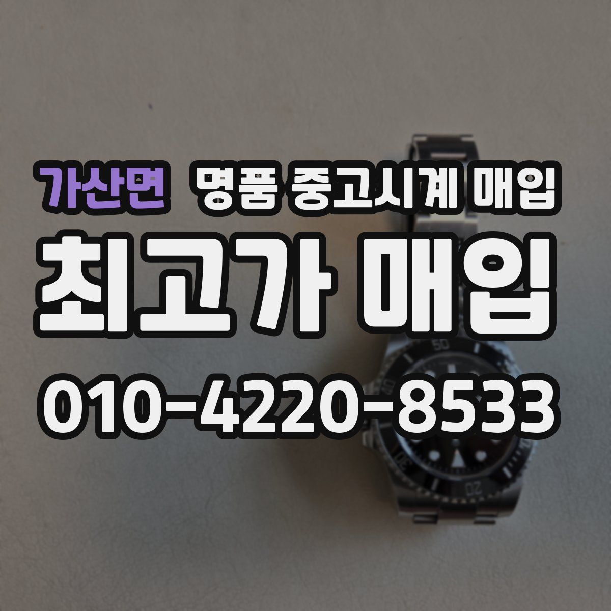 가산면 명품 중고시계 매입