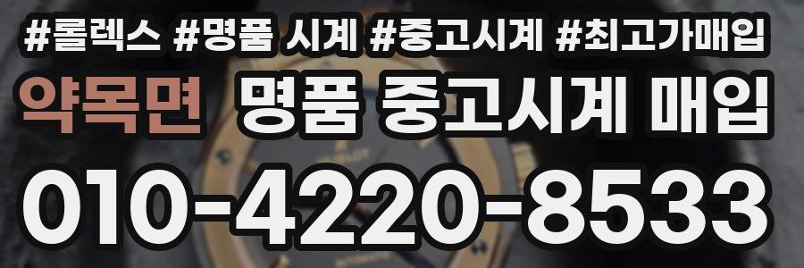 약목면 명품 중고시계 매입
