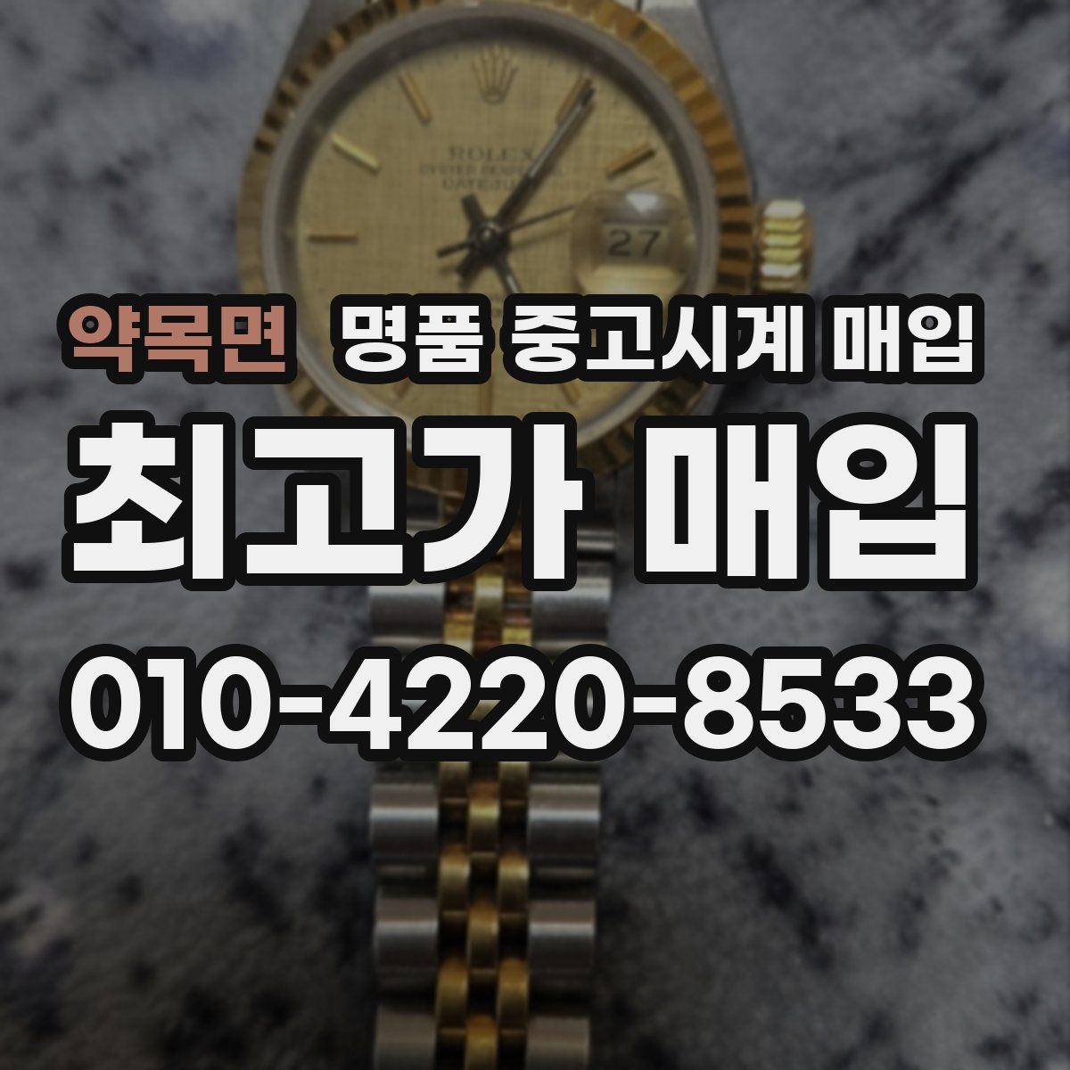 약목면 명품 중고시계 매입