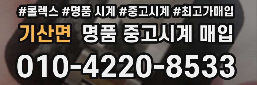 기산면 명품 중고시계 매입