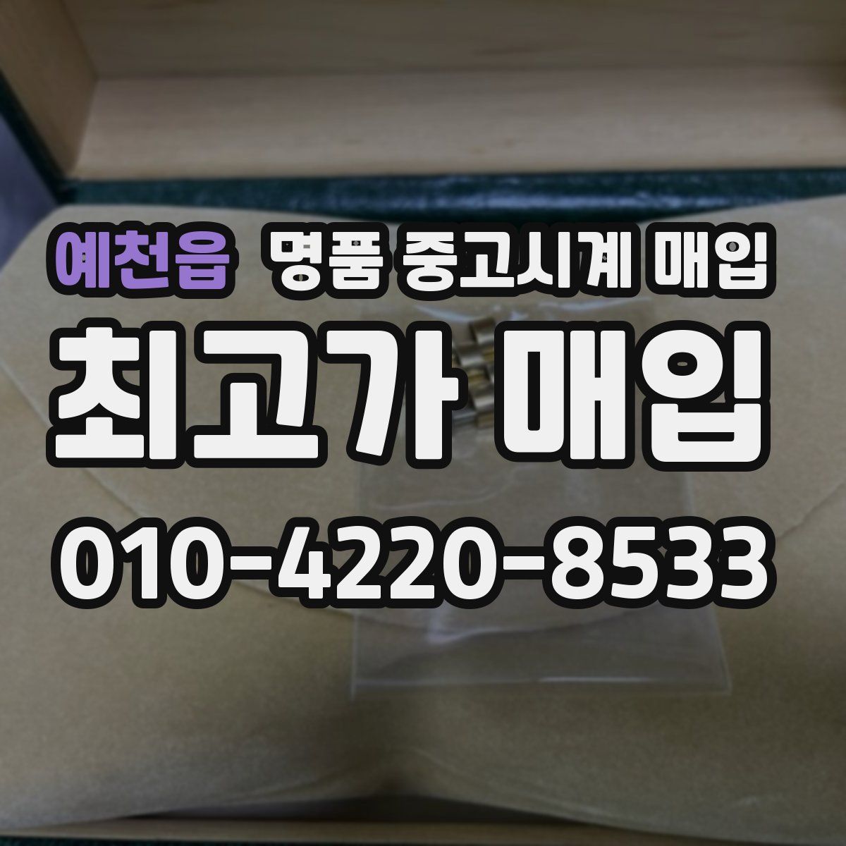 예천읍 명품 중고시계 매입