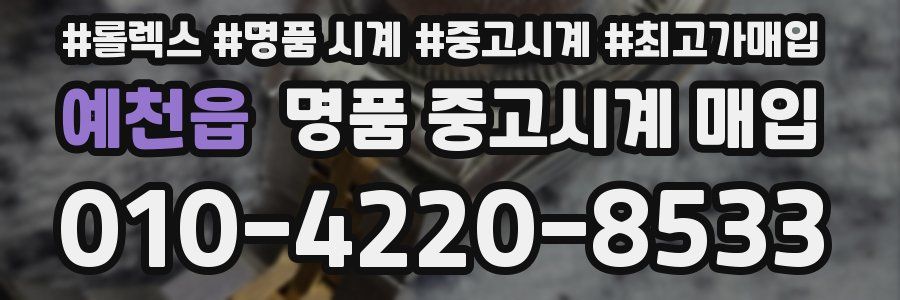예천읍 명품 중고시계 매입