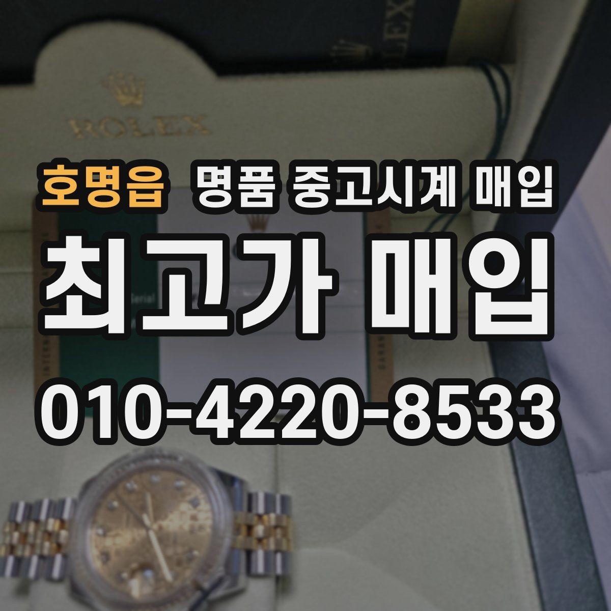 호명읍 명품 중고시계 매입 시 브랜드와 연식의 관계