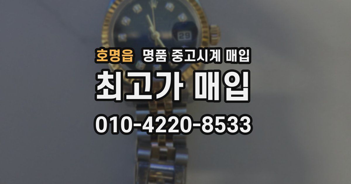 호명읍 명품 중고시계 매입