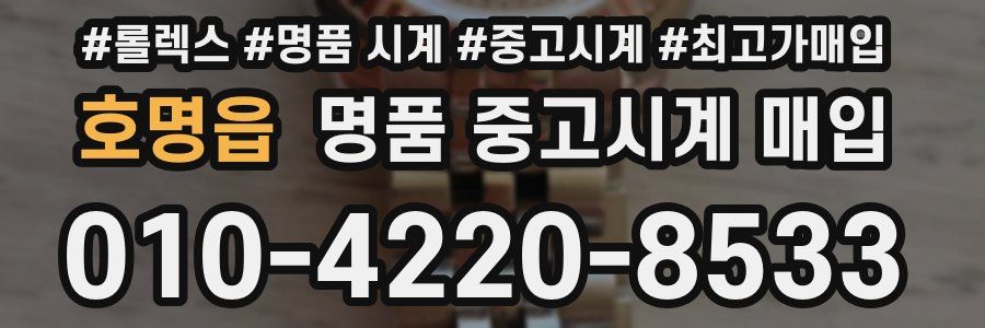 호명읍 명품 중고시계 매입