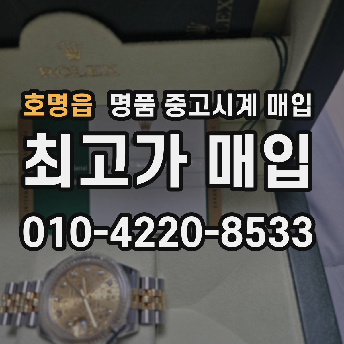 호명읍 명품 중고시계 매입