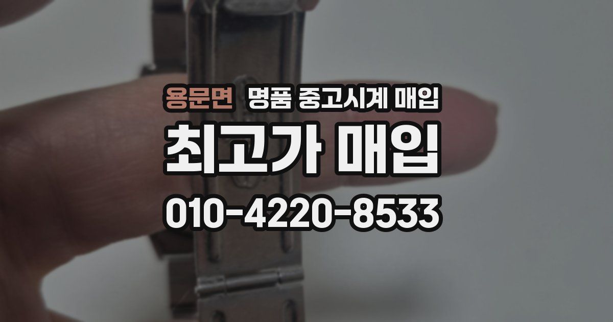 용문면 명품 중고시계 매입
