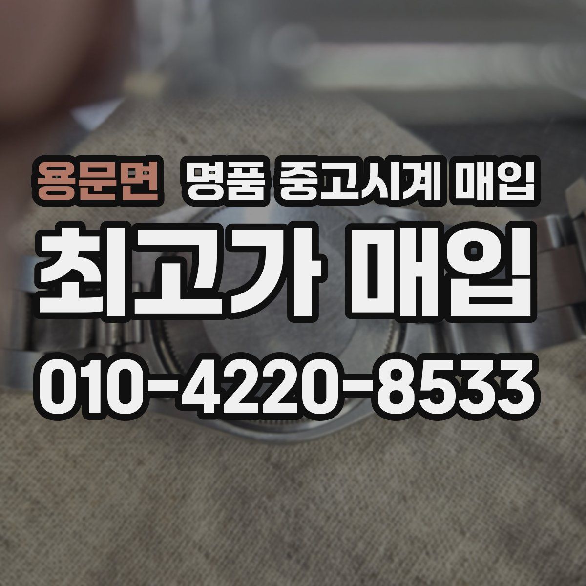 용문면 명품 중고시계 매입
