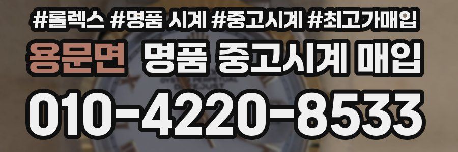 용문면 명품 중고시계 매입