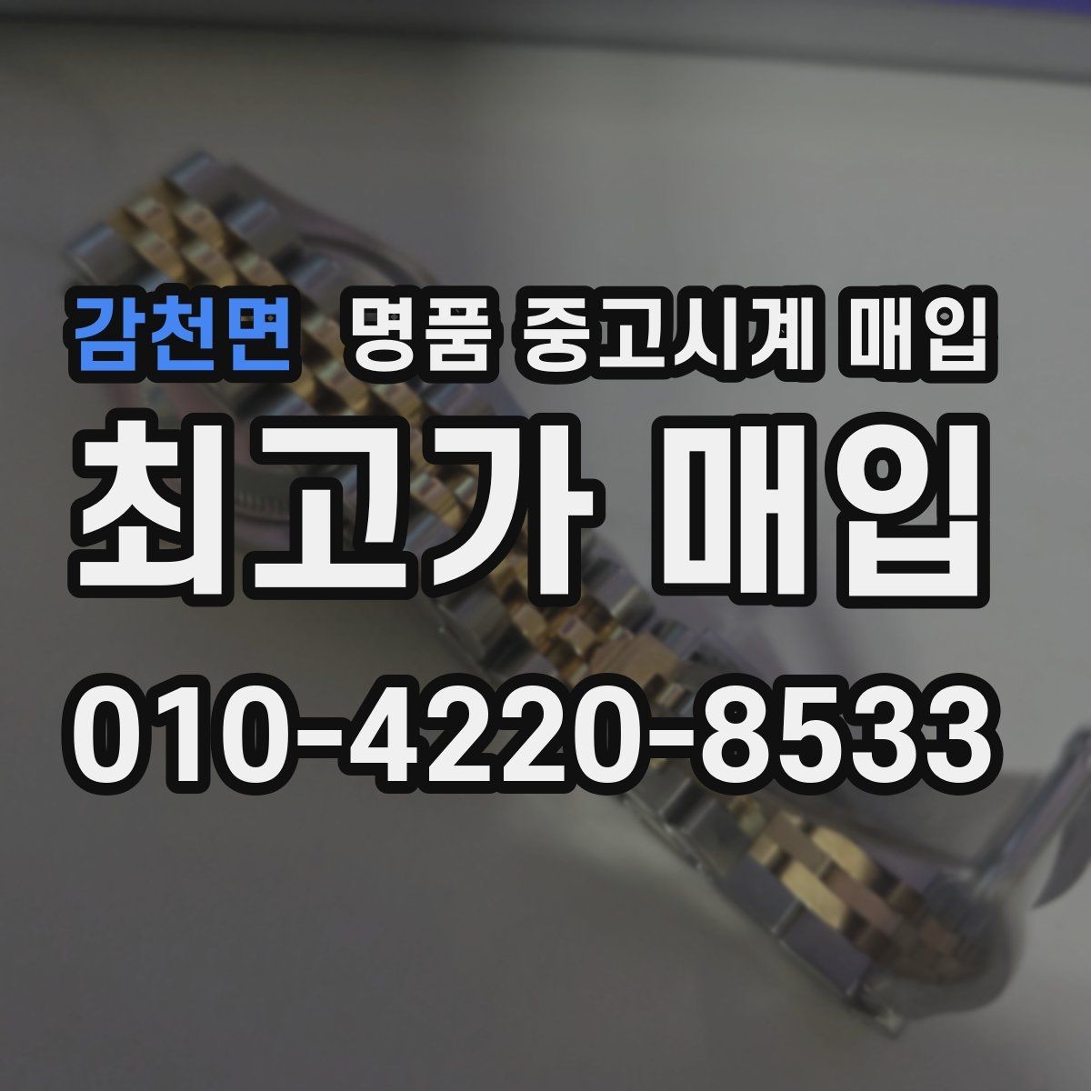 감천면 명품 중고시계 매입 상담 전에 준비할 것