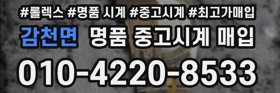 감천면 명품 중고시계 매입
