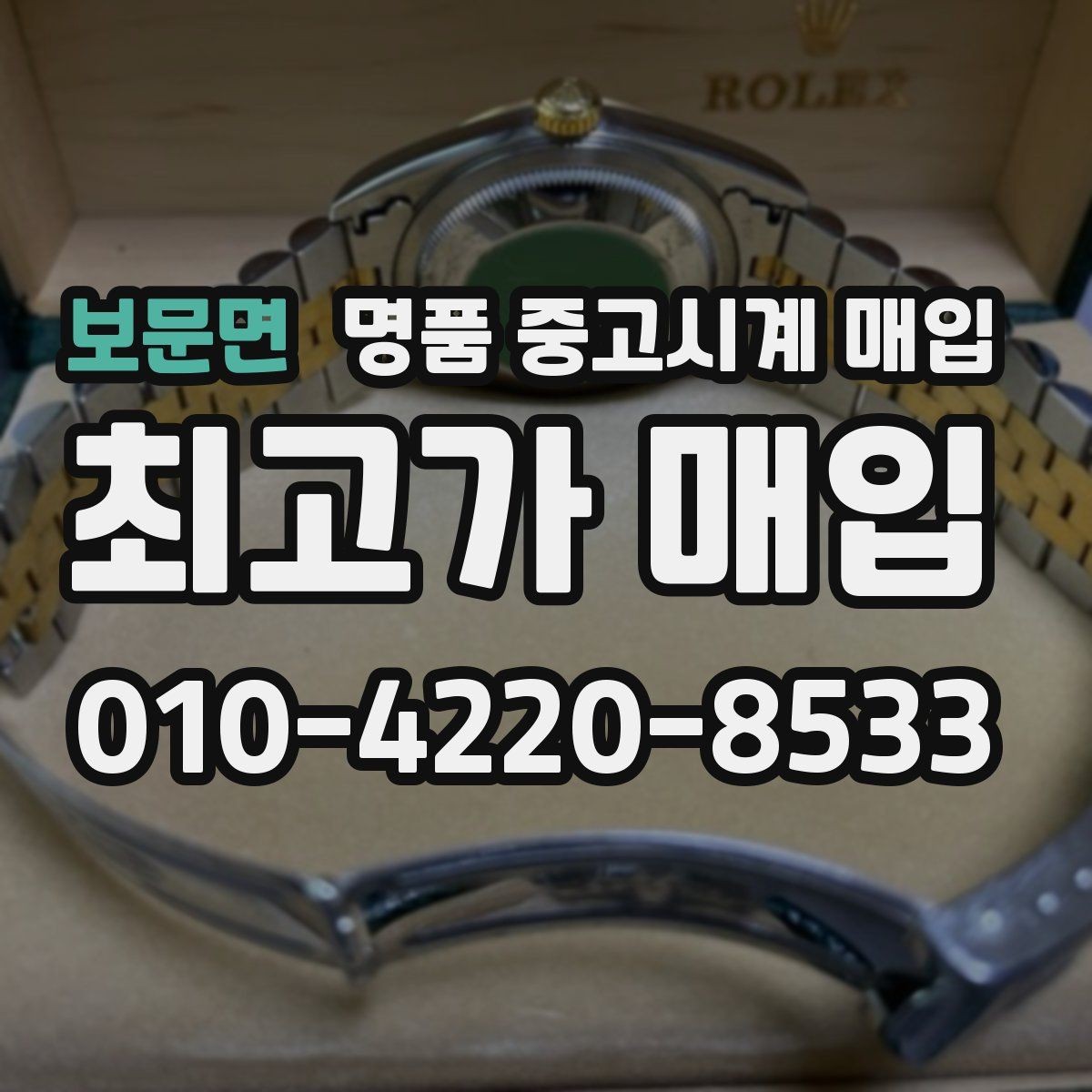 보문면 명품 중고시계 매입 시 현장 확인과 사진 감정의 차이