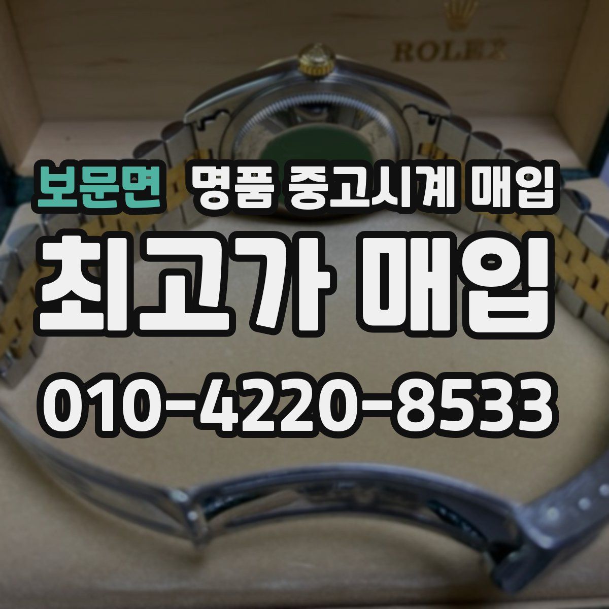 보문면 명품 중고시계 매입