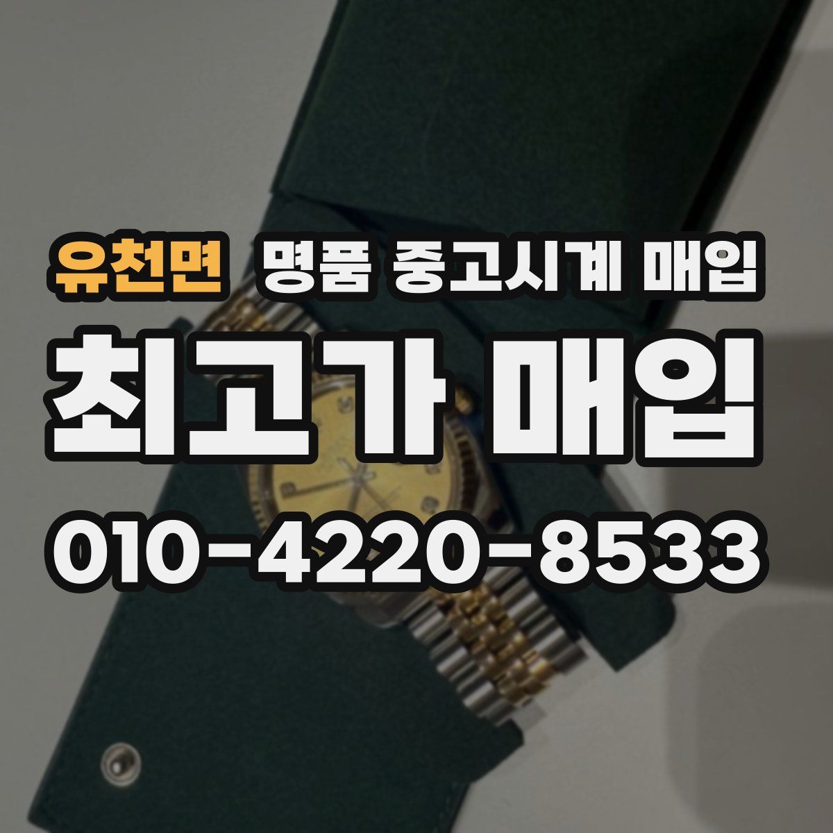 유천면 명품 중고시계 매입