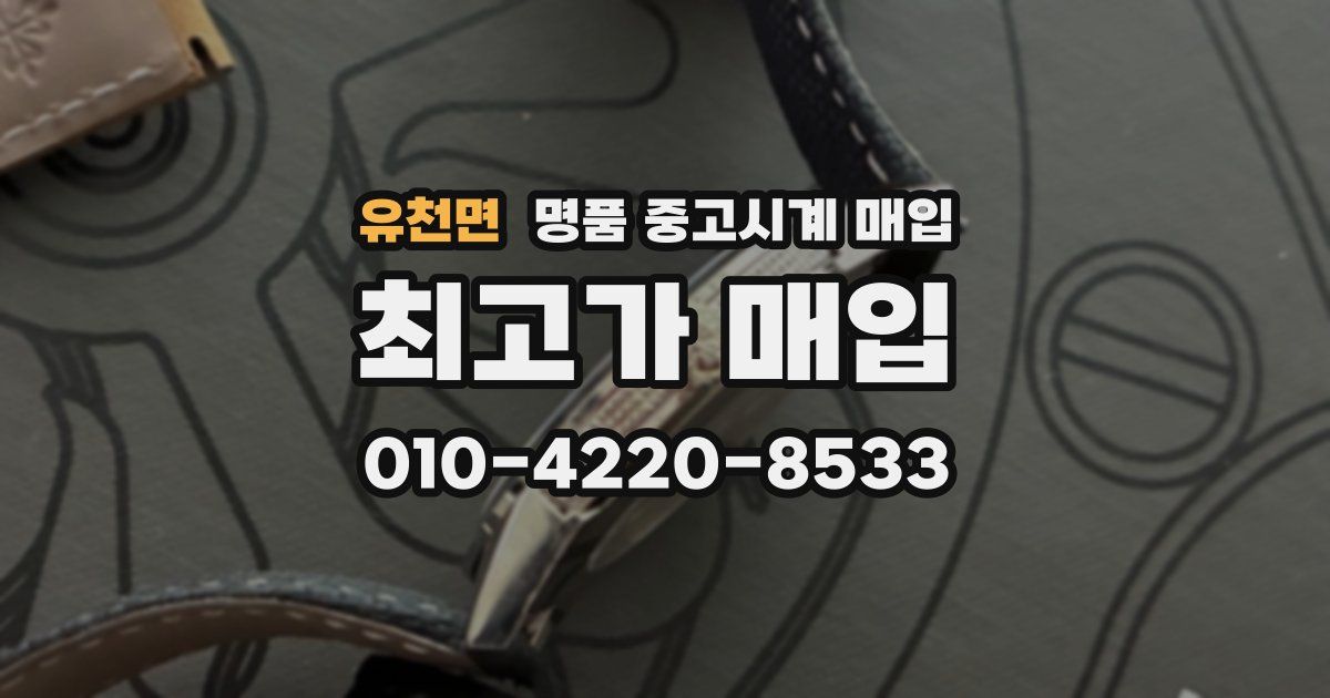 유천면 명품 중고시계 매입