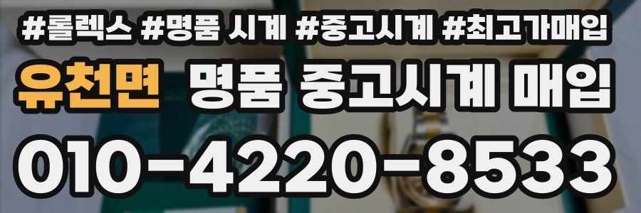 유천면 명품 중고시계 매입