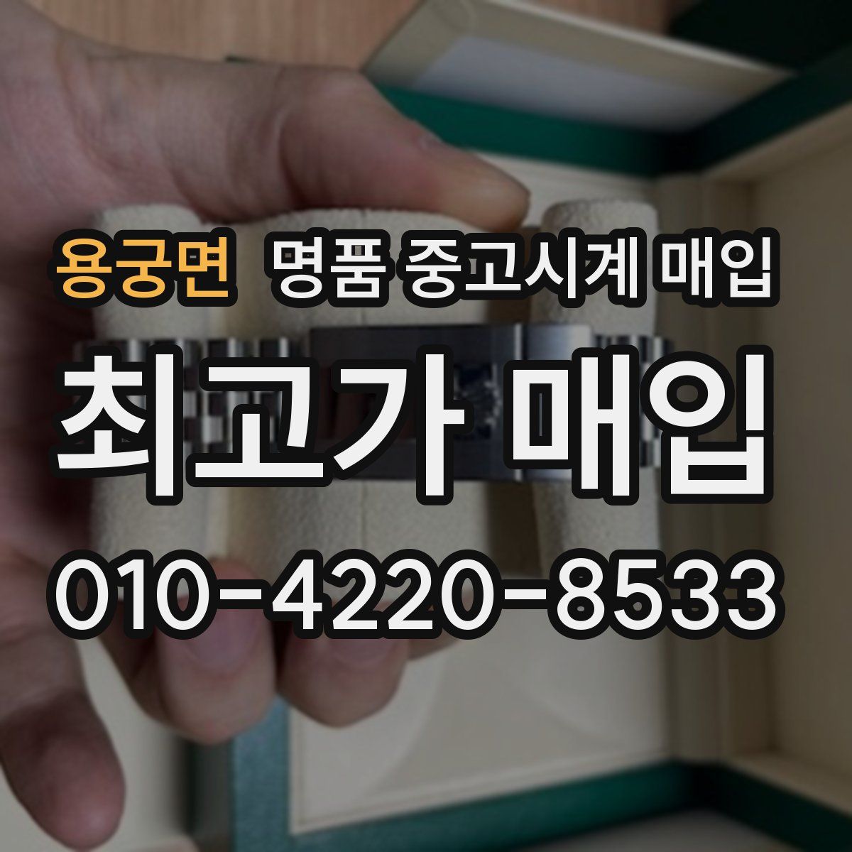 용궁면 명품 중고시계 매입